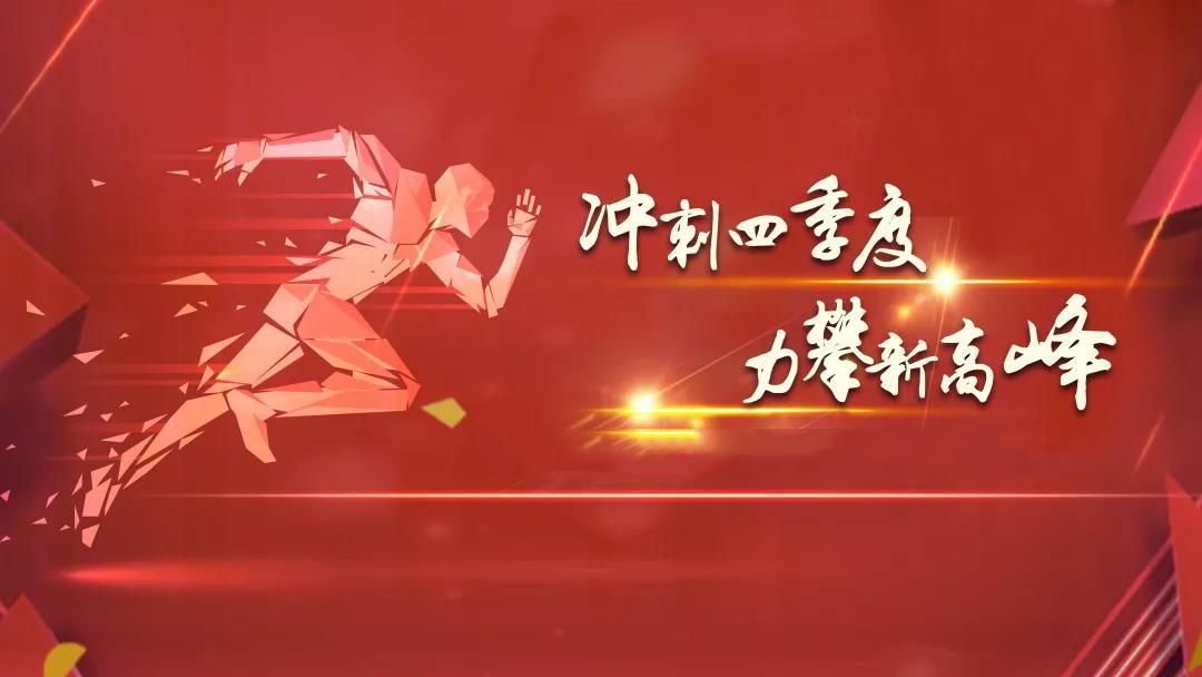 1701410804203874.jpg 全力以赴抓沖刺 攻堅決戰四季度.jpg