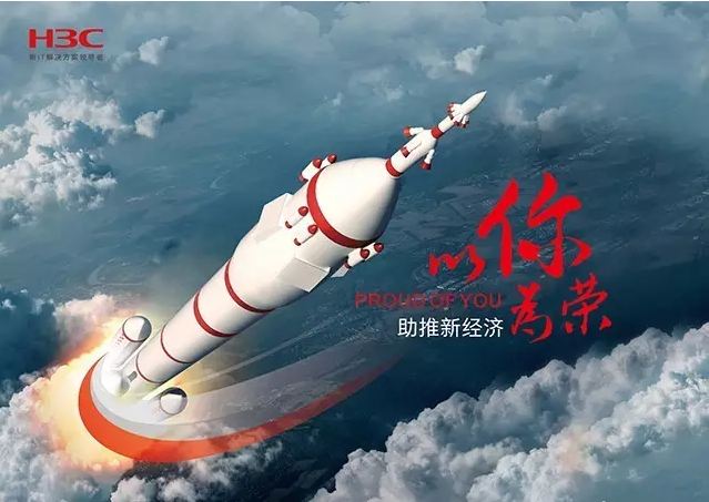 新華三依托先進(jìn)的IT技術(shù)助推新經(jīng)濟(jì)，推動國家實現(xiàn)強國富民，與有榮焉。