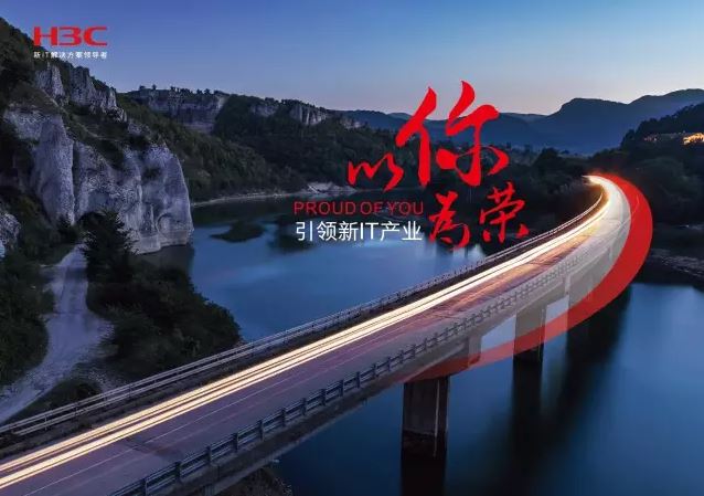 新華三引領(lǐng)新IT行業(yè),拓產(chǎn)興業(yè),與有榮焉。